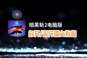 暗黑斩2怎么双开、多开？暗黑斩2双开助手工具下载安装教程