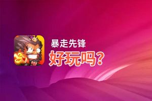 暴走先锋好玩吗？暴走先锋好不好玩评测