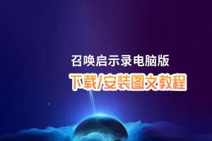 召唤启示录电脑版_电脑玩召唤启示录模拟器下载、安装攻略教程