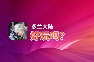 多兰大陆好玩吗？多兰大陆好不好玩评测