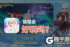 镇魔曲好玩吗？镇魔曲好不好玩评测