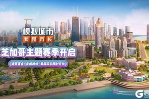 《模拟城市：我是市长》新版本12月12日上线