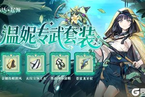 《卢希达：起源》温妮专武预告 | 听见自然的回响