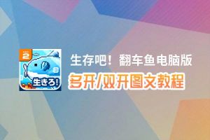 生存吧！翻车鱼怎么双开、多开？生存吧！翻车鱼双开助手工具下载安装教程