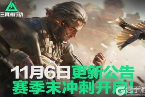 《三角洲行动》11月6日更新公告丨赛季末冲刺开启！