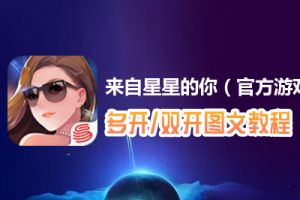 来自星星的你（官方游戏）怎么双开、多开？来自星星的你（官方游戏）双开、多开管理器使用图文教程