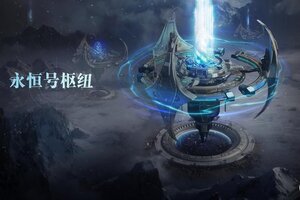 《群星纪元》半周年庆典预告 | 星海征程半载辉光，诚邀指挥官共赴庆典！