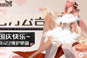 《战火使命》9月27日维护-更新米莎上线