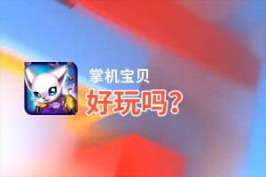 掌机宝贝好玩吗？掌机宝贝好不好玩评测