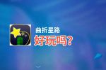 曲折星路好玩吗？曲折星路好不好玩评测