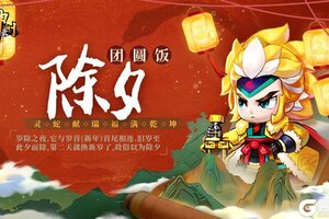 神州陪你过新年《神州风闻录》礼包九连送~除夕阖家团圆