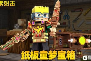 《像素射击》【纸板童梦宝箱】明日上线！用纸板筑造你的英雄梦！