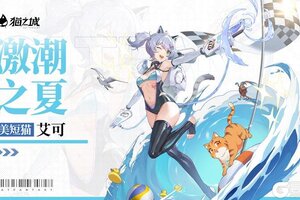 《猫之城》艾可-浪潮之夏即将登场！