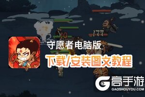 守愿者电脑版 电脑玩守愿者模拟器下载、安装攻略教程