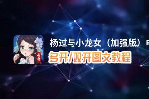 杨过与小龙女（加强版）怎么双开、多开？杨过与小龙女（加强版）双开助手工具下载安装教程