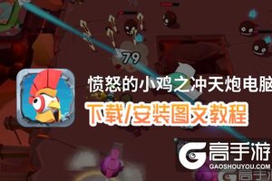 愤怒的小鸡之冲天炮电脑版 电脑玩愤怒的小鸡之冲天炮模拟器下载、安装攻略教程