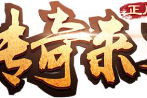 《传奇来了》BOSS挑战详解，共战玛法恶魔！