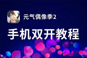 元气偶像季2双开神器 轻松一键搞定元气偶像季2挂机双开