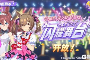 《闪耀！优俊少女》新养成剧本开放！