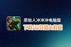 原始人冲冲冲电脑版_电脑玩原始人冲冲冲模拟器下载、安装攻略教程