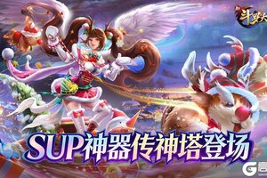 《新斗罗大陆》双旦活动 SUP新神器传神塔登场