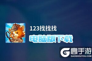 123找找找电脑版下载 推荐好用的123找找找电脑版模拟器下载
