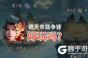 遮天帝路争锋好玩吗？遮天帝路争锋好不好玩评测