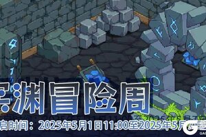 《浮石之旅》活动速报——深渊冒险周！