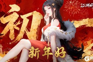 《江湖如梦》【新春福利】大年初一，各位少侠大家新年好！