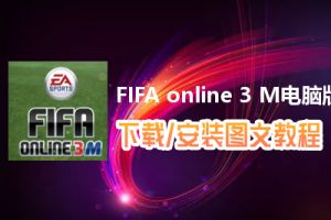FIFA online 3 M电脑版下载、安装图文教程　含：官方定制版FIFA online 3 M电脑版手游模拟器