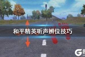 《和平精英》听声辨位技巧 听声辨位怎么学