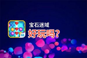 宝石迷域好玩吗？宝石迷域好不好玩评测
