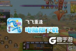 飞飞重逢电脑版下载 怎么电脑玩飞飞重逢？