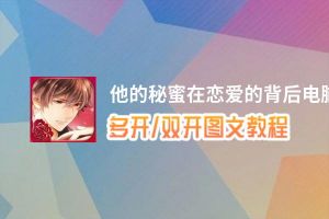 他的秘蜜在恋爱的背后怎么双开、多开？他的秘蜜在恋爱的背后双开助手工具下载安装教程