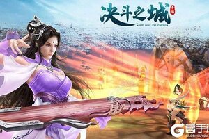最新决斗之城下载地址公布 2025最新版决斗之城游戏下载引导