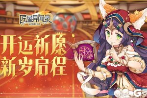 《匠屋异闻录》开运祈愿，新岁启程！祝店主们元旦快乐！