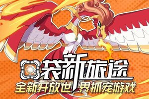 今日首发！《口袋新旅途》开放世界抓宠手游安卓平台公测开启！