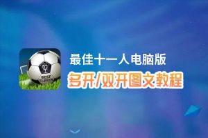 最佳十一人怎么双开、多开？最佳十一人双开助手工具下载安装教程