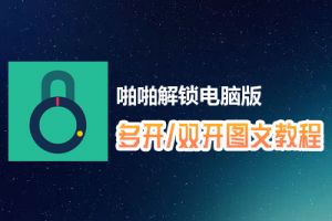 啪啪解锁怎么双开、多开？啪啪解锁双开、多开管理器使用图文教程