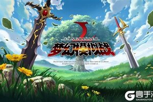 《梦幻模拟战》官方版今日隆重更新 开启新服礼包共襄盛举