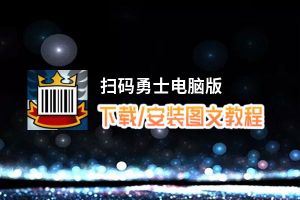 扫码勇士电脑版_电脑玩扫码勇士模拟器下载、安装攻略教程