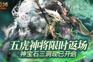 五虎神将限时返场 《魔域手游》神宝石三洞现已开启