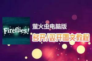 萤火虫怎么双开、多开？萤火虫双开、多开管理器使用图文教程