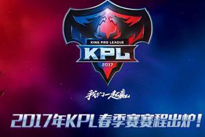 2017年KPL春季赛赛程出炉，每周五六日一起看比赛!