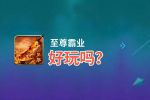 至尊霸业好玩吗？至尊霸业好不好玩评测