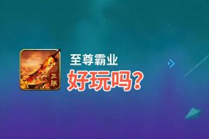 至尊霸业好玩吗？至尊霸业好不好玩评测