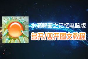 水滴解密之记忆怎么双开、多开？水滴解密之记忆双开、多开管理器使用图文教程