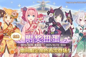 《公主连结Re:Dive》「自选复刻限定角色附奖扭蛋」正式开展!