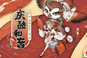 庆鼓和音赴大祭《阴阳师》薰全新皮肤上线！