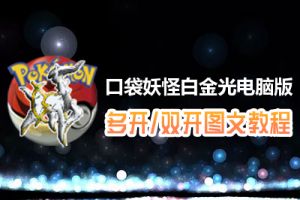口袋妖怪白金光怎么双开、多开？口袋妖怪白金光双开、多开管理器使用图文教程